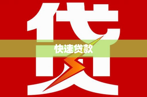 安溪快速贷款