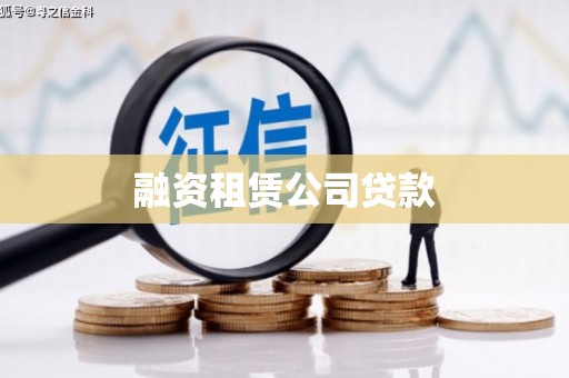 安溪融资租赁公司贷款