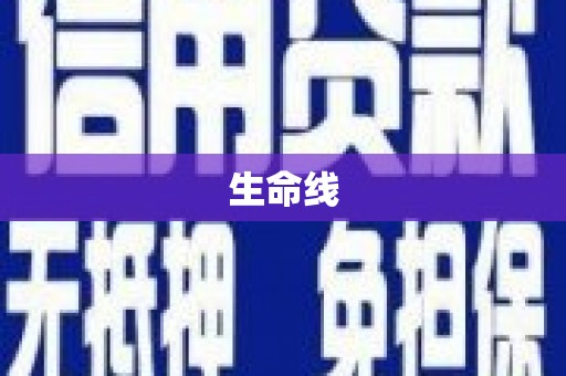安溪生命线