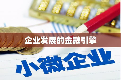 安溪企业发展的金融引擎