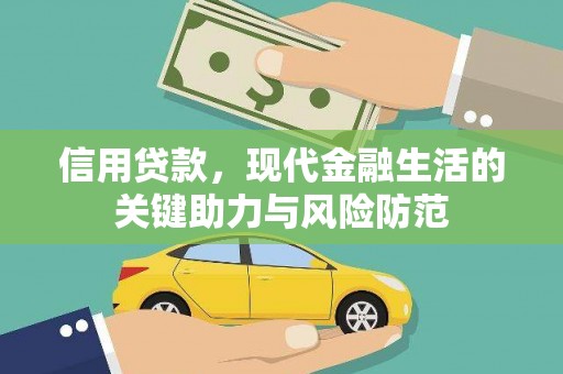 安溪信用贷款，现代金融生活的关键助力与风险防范