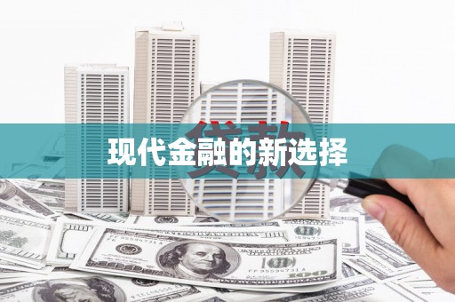 安溪现代金融的新选择