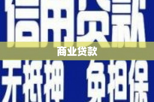 安溪商业贷款
