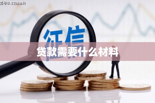 安溪贷款需要什么材料