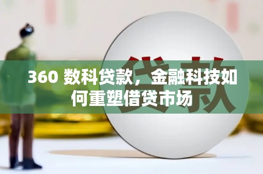 安溪360 数科贷款，金融科技如何重塑借贷市场