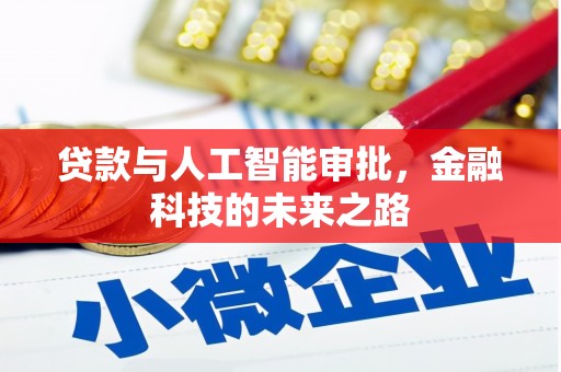 安溪贷款与人工智能审批，金融科技的未来之路