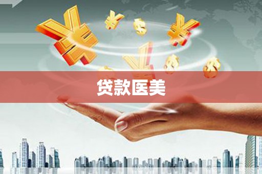 安溪贷款医美