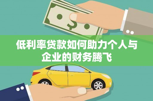 安溪低利率贷款如何助力个人与企业的财务腾飞