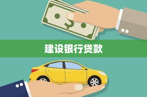 安溪建设银行贷款