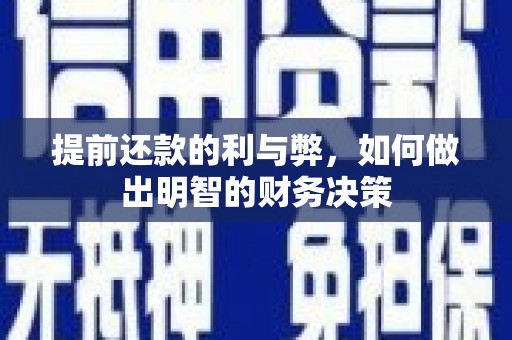 安溪提前还款的利与弊，如何做出明智的财务决策