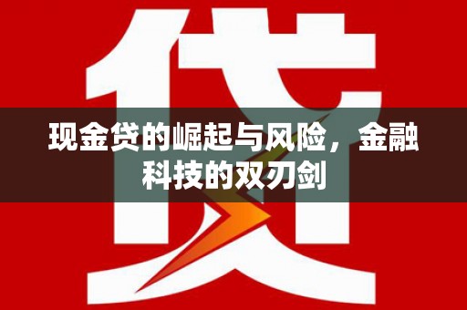安溪现金贷的崛起与风险，金融科技的双刃剑