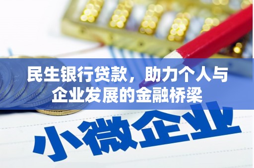 安溪民生银行贷款，助力个人与企业发展的金融桥梁