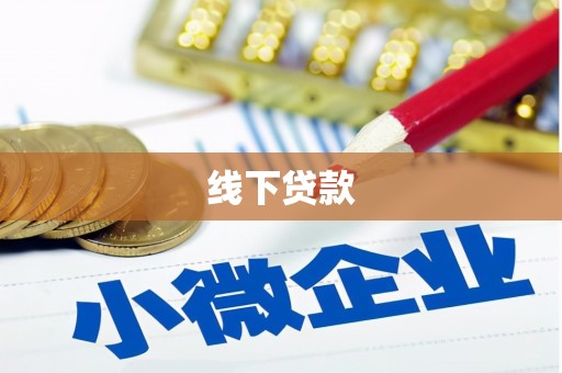 安溪线下贷款