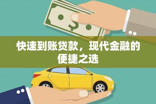 安溪快速到账贷款，现代金融的便捷之选