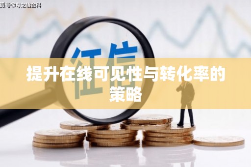 安溪提升在线可见性与转化率的策略