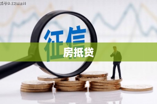安溪房抵贷