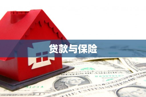 安溪贷款与保险