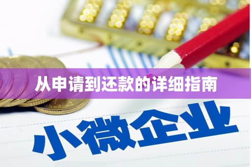 安溪从申请到还款的详细指南
