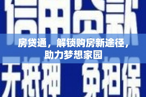 安溪房贷通，解锁购房新途径，助力梦想家园
