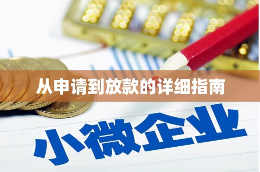 安溪从申请到放款的详细指南