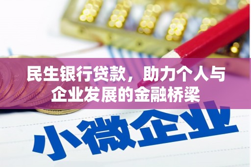 安溪民生银行贷款，助力个人与企业发展的金融桥梁