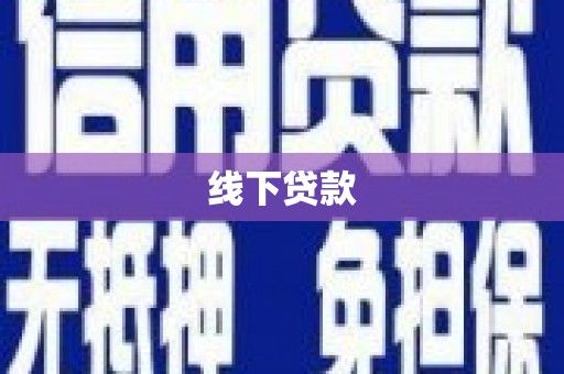 安溪线下贷款