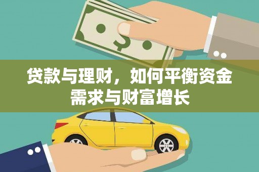 安溪贷款与理财，如何平衡资金需求与财富增长