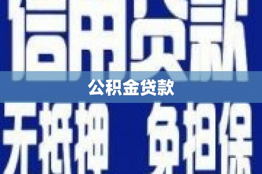 安溪公积金贷款