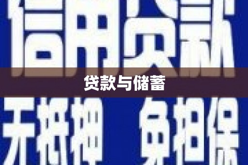 安溪贷款与储蓄