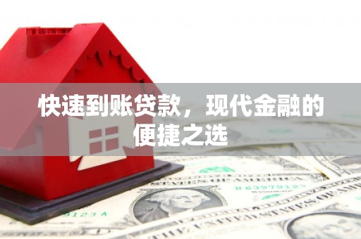 安溪快速到账贷款，现代金融的便捷之选