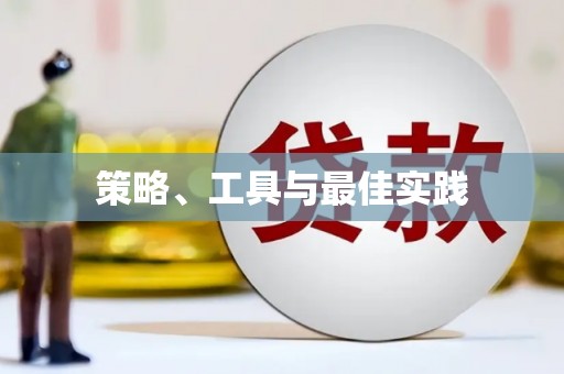 安溪策略、工具与最佳实践