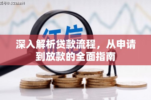 安溪深入解析贷款流程，从申请到放款的全面指南