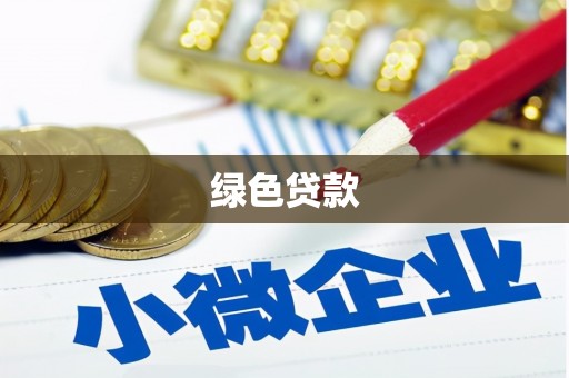 安溪绿色贷款