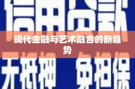 安溪现代金融与艺术融合的新趋势