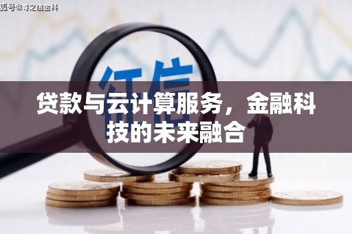 安溪贷款与云计算服务，金融科技的未来融合