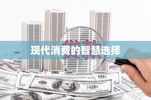 安溪现代消费的智慧选择