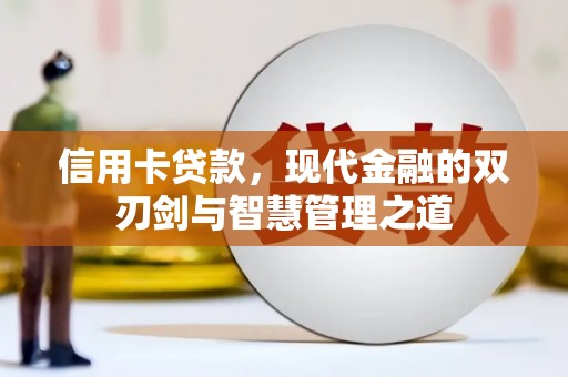 安溪信用卡贷款，现代金融的双刃剑与智慧管理之道