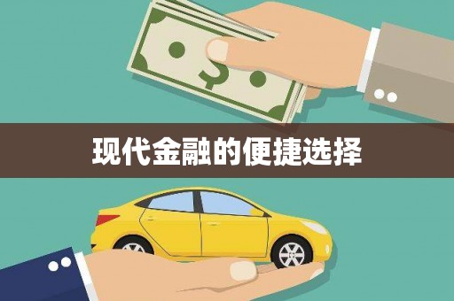 安溪现代金融的便捷选择