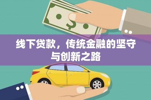 安溪线下贷款，传统金融的坚守与创新之路