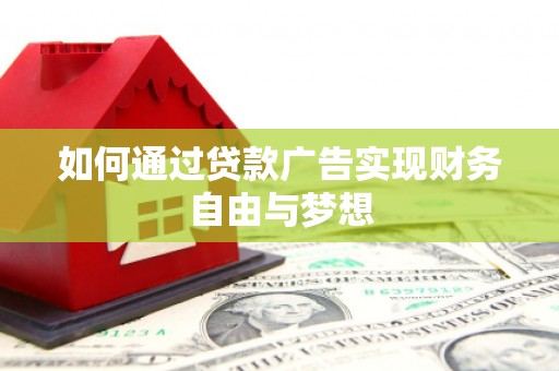 安溪如何通过贷款广告实现财务自由与梦想