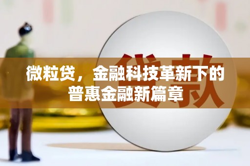 安溪微粒贷，金融科技革新下的普惠金融新篇章