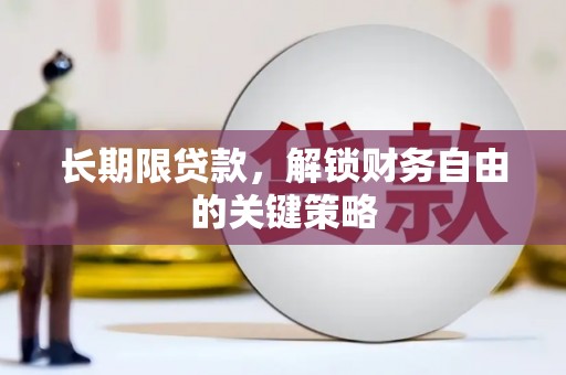 安溪长期限贷款，解锁财务自由的关键策略