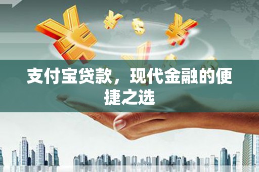 安溪支付宝贷款，现代金融的便捷之选