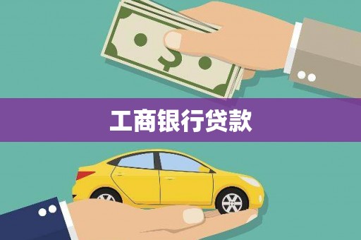 安溪工商银行贷款