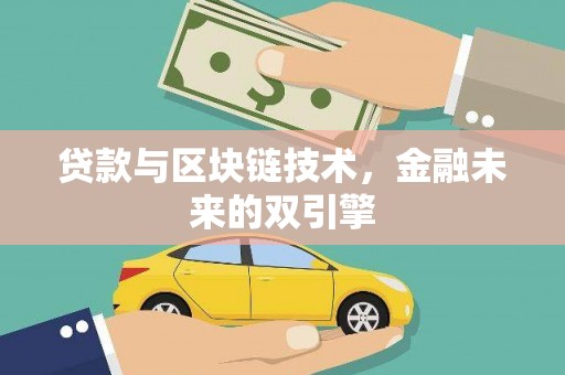 安溪贷款与区块链技术，金融未来的双引擎