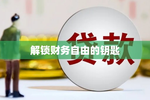 安溪解锁财务自由的钥匙