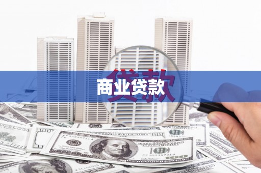安溪商业贷款