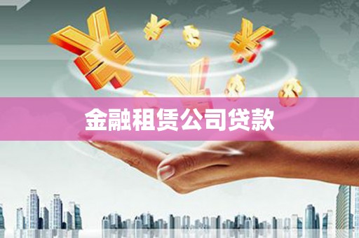 安溪金融租赁公司贷款