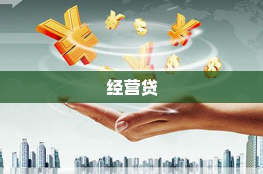 安溪经营贷