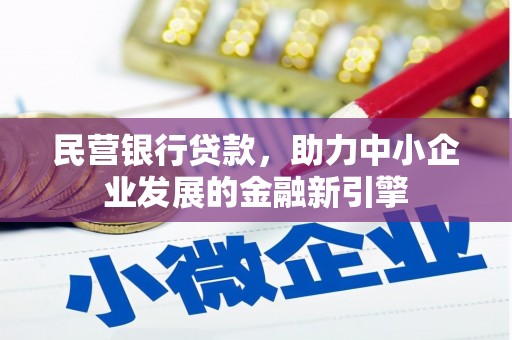 安溪民营银行贷款，助力中小企业发展的金融新引擎